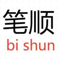 字帖笔顺